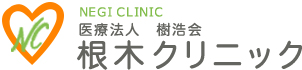根木クリニック