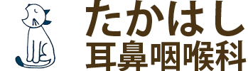 たかはし耳鼻科