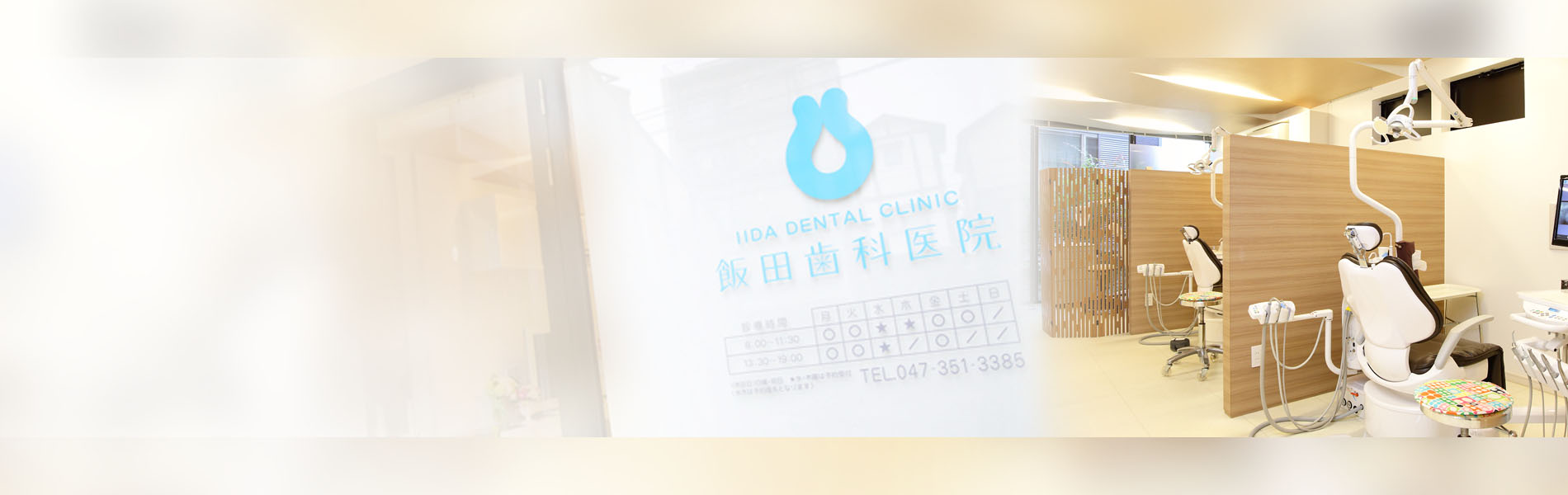 飯田歯科医院 の写真