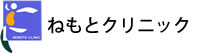ねもとクリニック