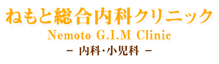 ねもと総合内科クリニック