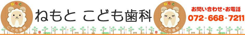 ねもと こども歯科