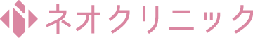 ネオクリニック