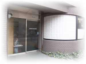 医療法人社団健水会　練馬中央診療所 の写真