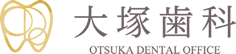 大塚歯科