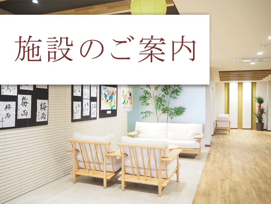 社会福祉法人春和会　特別養護老人ホーム　タムスさくらの杜練馬アネックス診療所 の写真