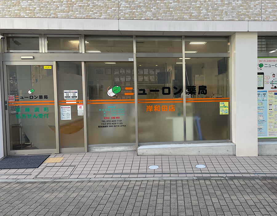 ニューロン薬局岸和田店 の写真