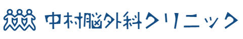 まえのへた脳神経クリニック