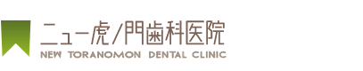 ニュー虎ノ門歯科医院