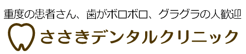 ささきデンタルクリニック