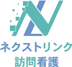 ネクストリンク訪問看護
