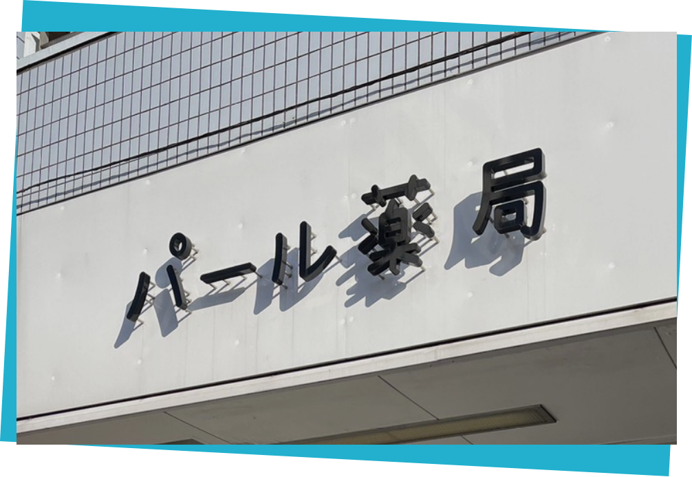 パール薬局 の写真