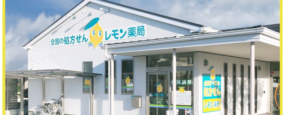 レモン　薬局　取石店 の写真