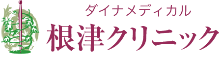 ダイナメディカル根津クリニック