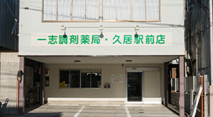 一志調剤薬局・久居駅前店 の写真