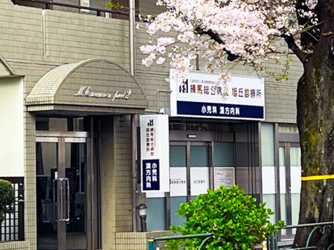 練馬総合病院旭丘診療所 の写真