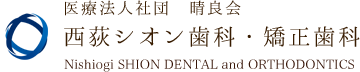 西荻シオン歯科・矯正歯科