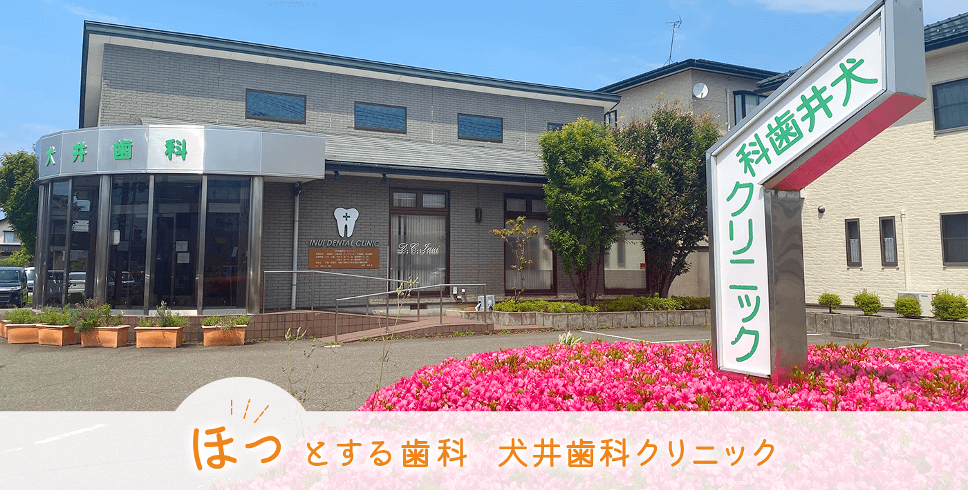 犬井歯科クリニック の写真