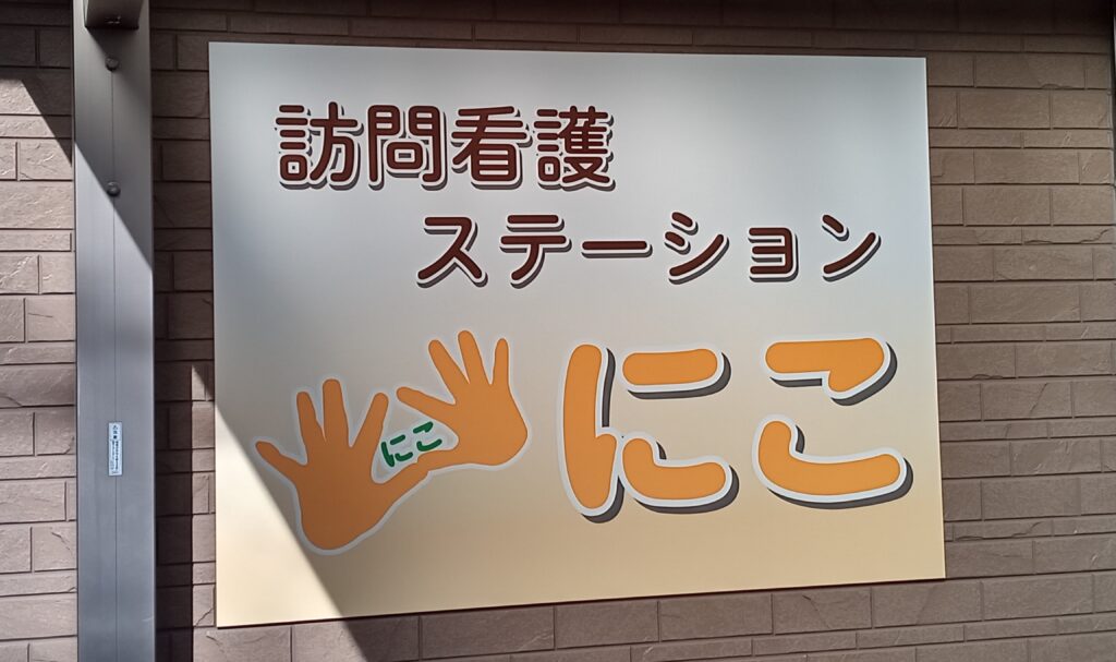 訪問看護ステーションにこ の写真