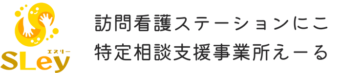 訪問看護ステーション　にこ