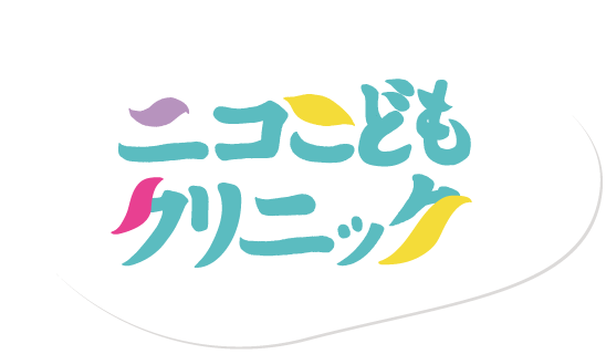 医療法人社団シンセリティ　ニコこどもクリニック