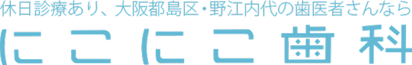 にこにこ歯科