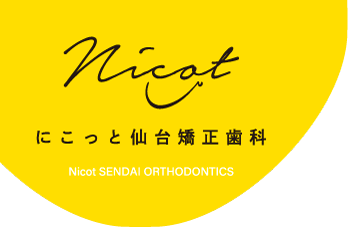 にこっと仙台矯正歯科