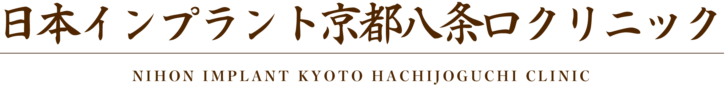 日本インプラント京都八条口クリニック