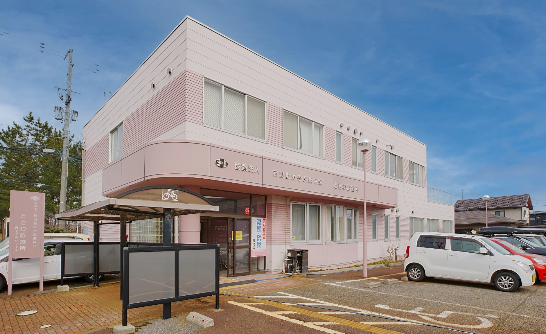 社会医療法人新潟勤労者医療協会ときわ診療所 の写真