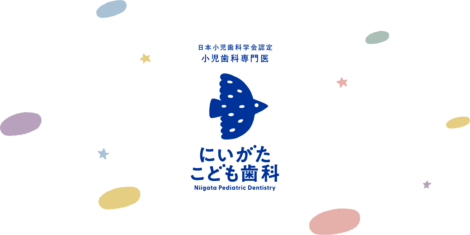 にいがたこども歯科 の写真