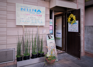 ニイナ薬局　イチョウ並木店 の写真