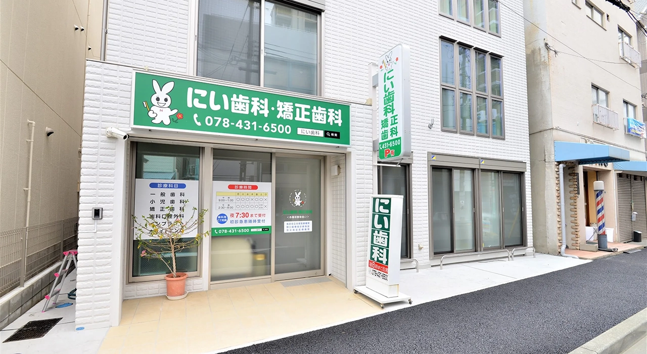 にい歯科・矯正歯科 の写真