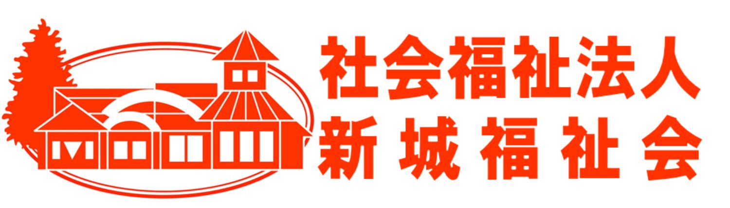 社会福祉法人新城福祉会