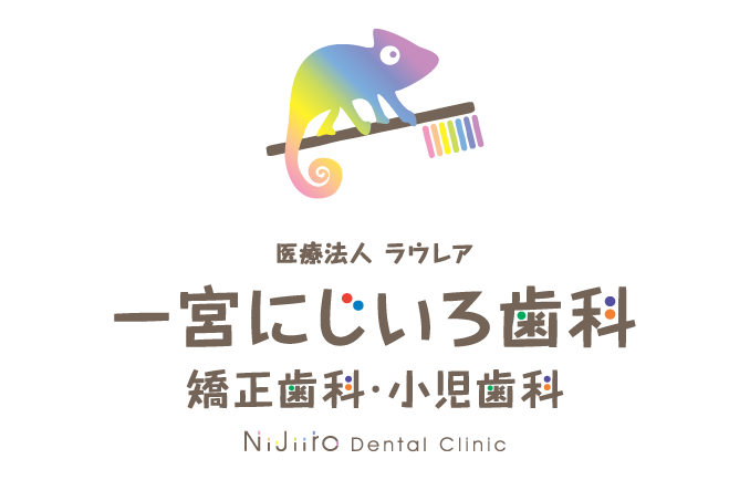 一宮にじいろ歯科 矯正歯科
