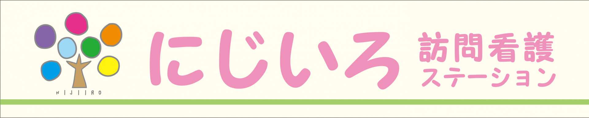 にじいろ訪問看護ステーション