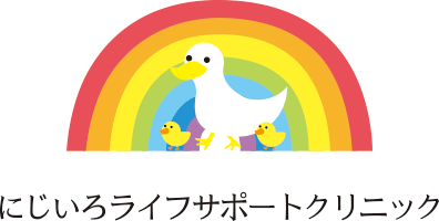 にじいろライフサポートクリニック