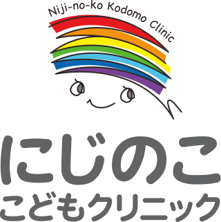にじのここどもクリニック