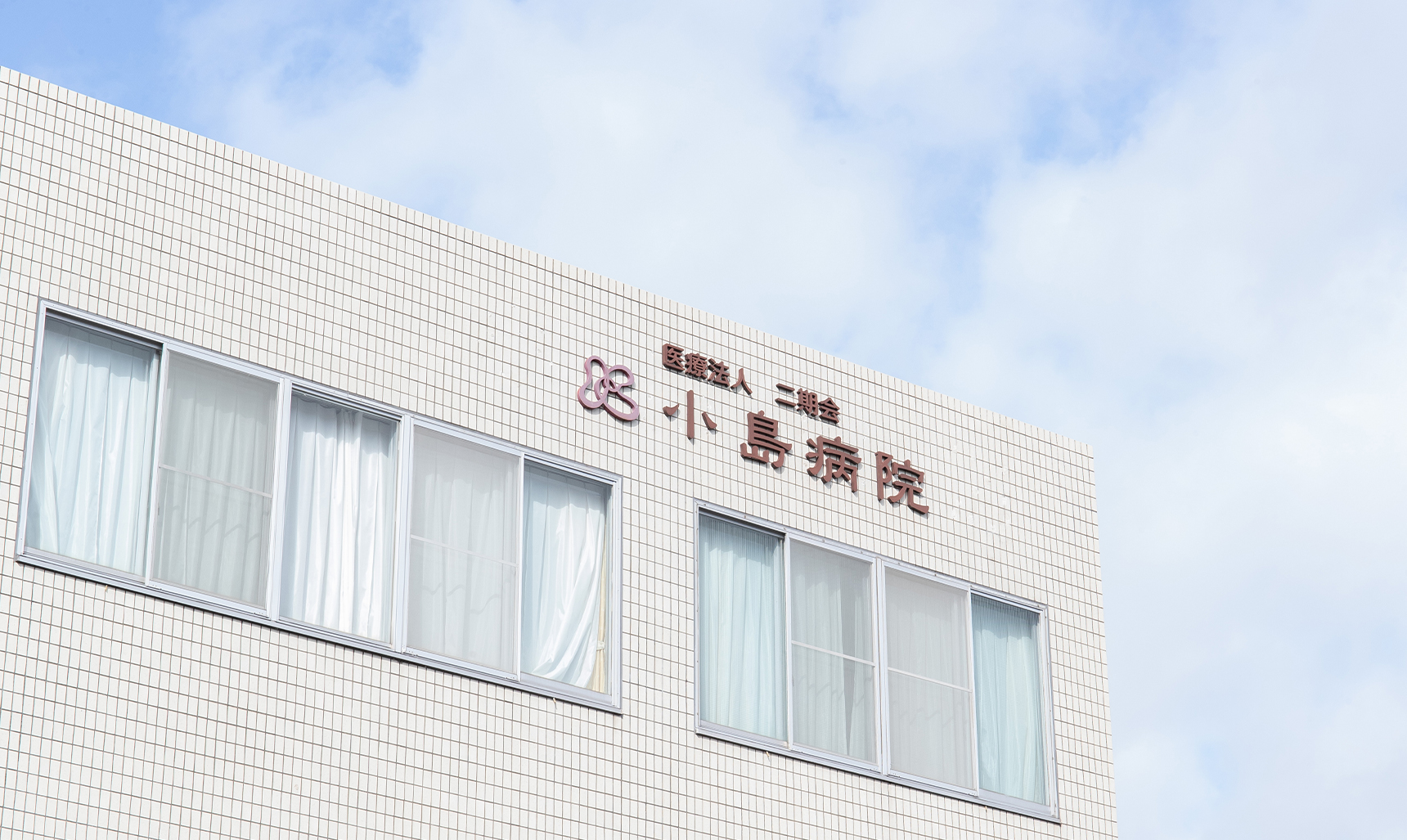 小島病院 の写真