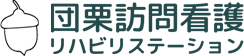 団栗訪問看護リハビリステーション