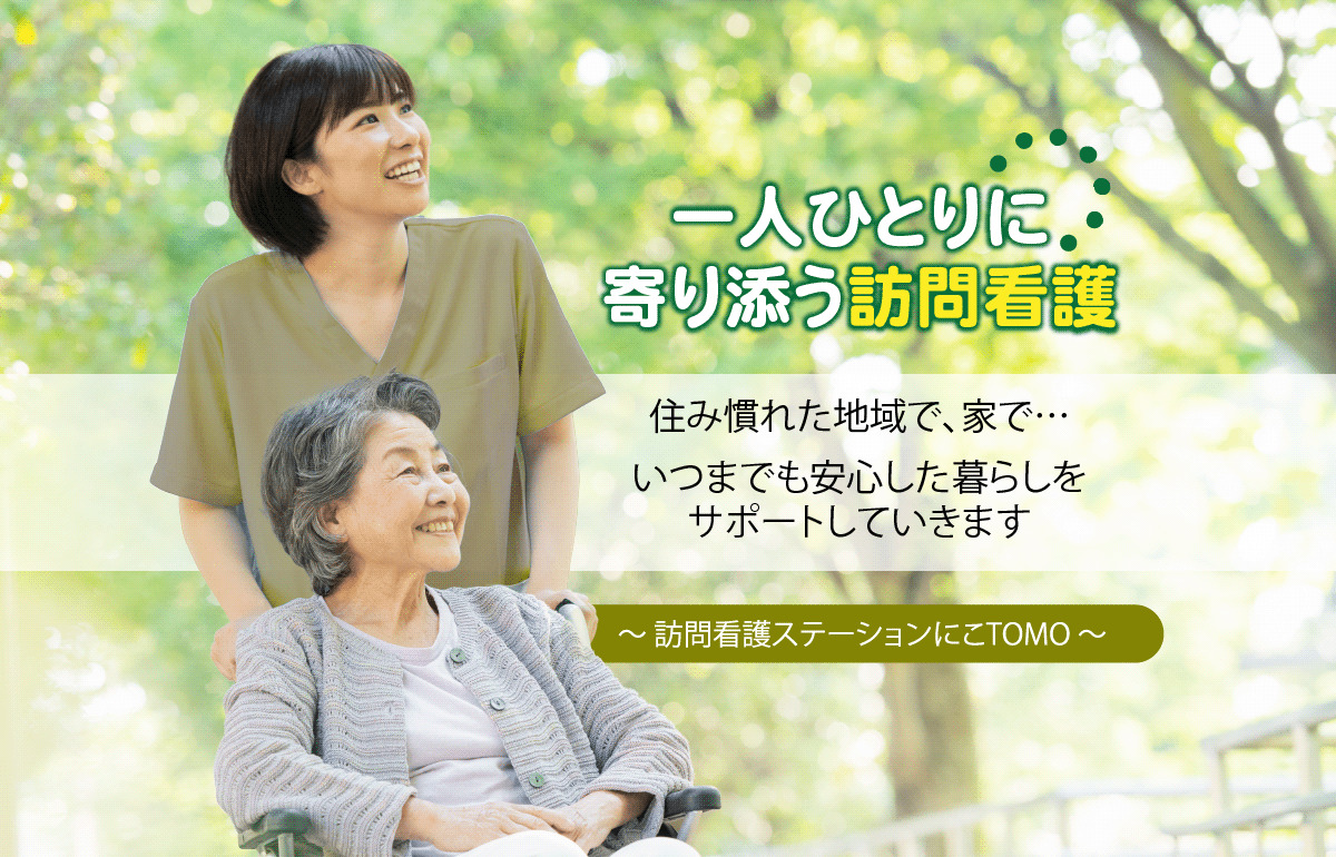 訪問看護ステーションにこTOMO の写真