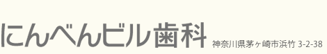 にんべんビル歯科