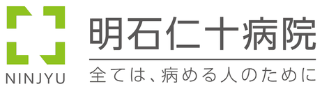 明石仁十病院