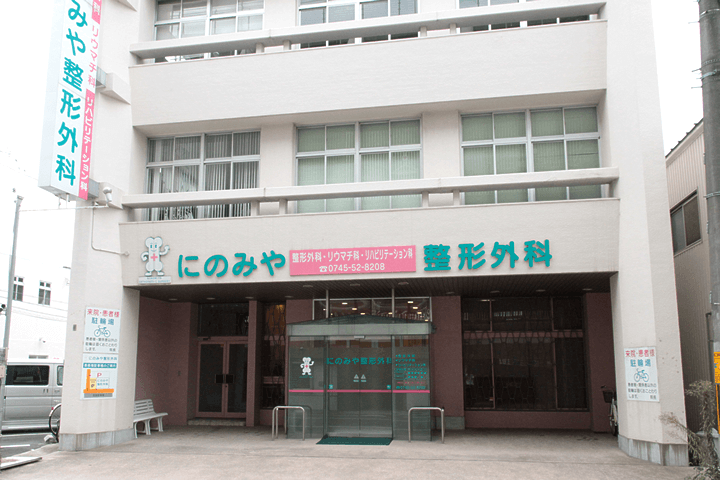 にのみや整形外科 の写真