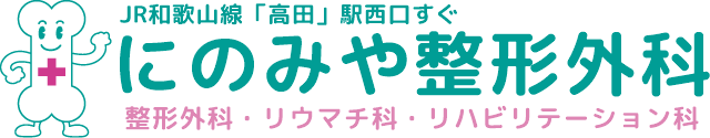 にのみや整形外科