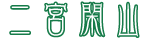 有限会社二宮閑山
