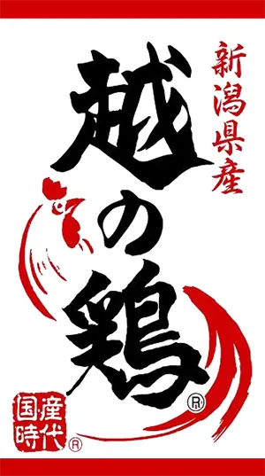 越の鶏