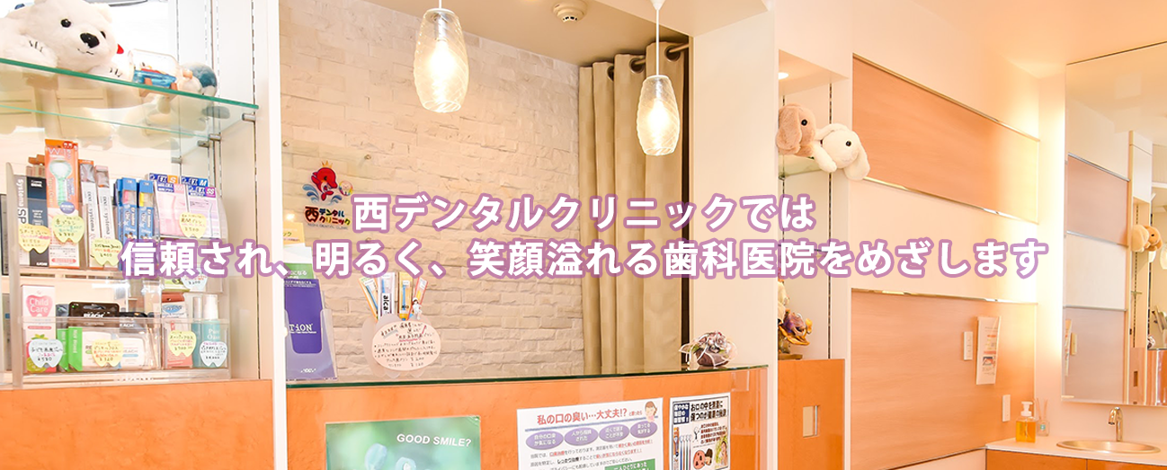西デンタルクリニック の写真