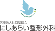 医療法人社団基延会 にしあらい整形外科