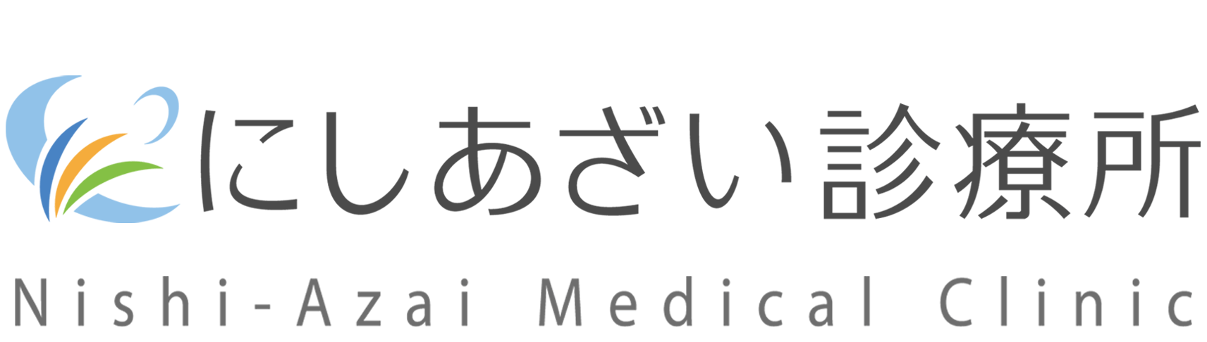 にしあざい診療所