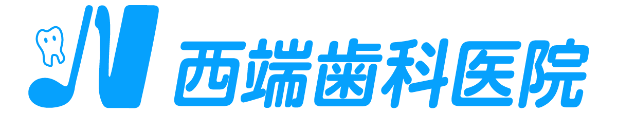 西端歯科医院